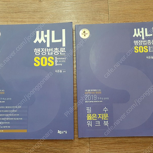 2019 써니 행정법총론 SOS 반값택배 택포 4000원에 팔아요~