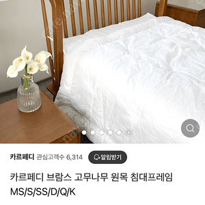 카르페디 브람스 고무나무 원목 침대프레임 s