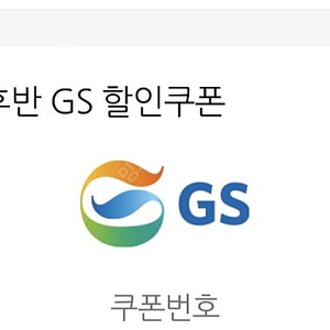 모바일 주유쿠폰 gs칼텍스 오천원권