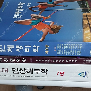 인체생리학 9판, 최신면역학, 무어임상해부학 7판 (가격인하)