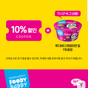 푸디버디 10% 할인+푸디버디 하양라면컵 1개 증정쿠폰