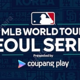 (티켓/la다저스)MLB 개막전 서울시리즈 대리합니다