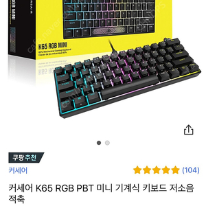 [대구, 경산, 영천] 커세어 K65 RGB MINI 저소음적축 팝니다.