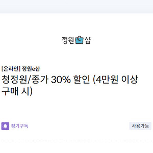 정원e샵 청정원/종가집 30%할인쿠폰(4만원이상구매시)