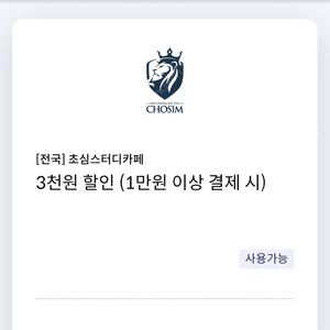 초심스터디카페 3천원 할인 쿠폰(1만원이상 결제시).