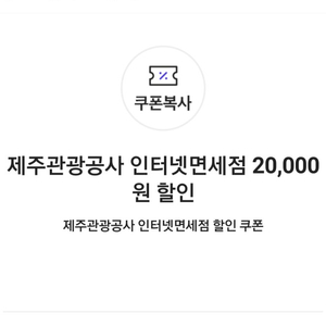 제주관광공사 인터넷면세점20,000원+10,000원할인