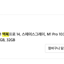 맥북 m1 14pro 10코어 16코어(gpu) 32gb 1tb