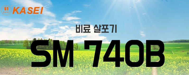 77[최저가판매] 비료살포기 SM740B SM-740B 이미지