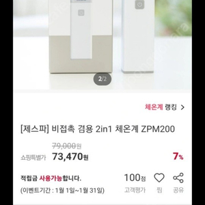 재스파 비접촉 겸용 2in1 체온계 ZPM200