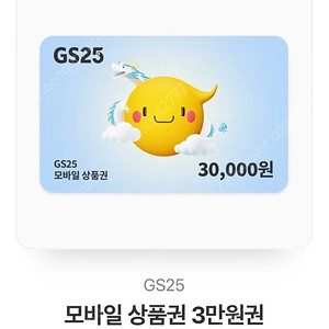 GS25 쿠폰 3만원