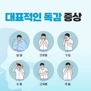 A형독감 또는 B형독감 또는 코로나 걸리신 20대 성인남자분 찾아요