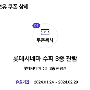 롯데시네마 수퍼 3종 관람권 (~ 2.29)