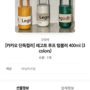 [카톡 선물하기 배송지 입력] 오덴세 레고트 루프 텀블러 400ml