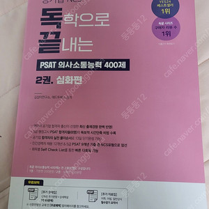 공기업 NCS 독끝 PSAT 의사소통능력 400제 심화편 새책