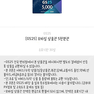 GS25 모바일 상품권 1만원(5천 2장) 8,600원 최저가