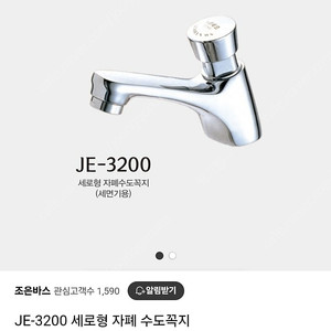 조은바스 JE-3200 세로형 자폐수도꼭지