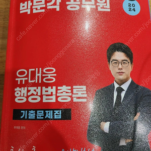 2024 유대웅 행정법 기출문제집