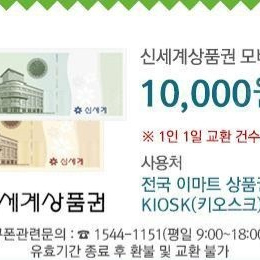 신세계상품권 모바일교환권 1만원권(9400원) 팔아요