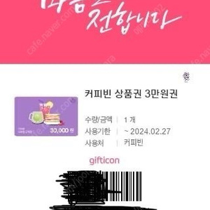 커피빈 30,000원 기프티콘 판매합니다.