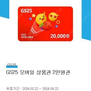 GS25 상품권. 2만원권