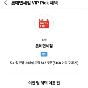 sk vip 롯데면세점 15불 팔아요.