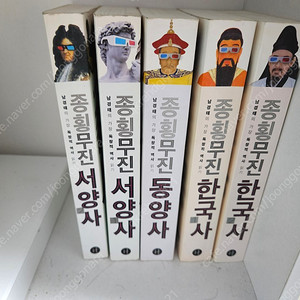 남경태 종횡무진 한국사, 동양사, 서양사