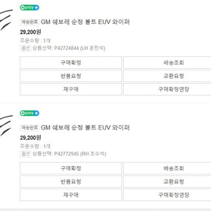 쉐보레 볼트 EUV 와이퍼 운전석,보조석(새상품)