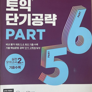 ets 토익 단기 공략 part5,6