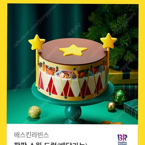 베스킨 x-mas 팡팡스윗드럼 케이크팝니다