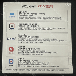 2023 그램 오피스 밸류팩 미개봉 (한컴오피스 22등)