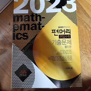 편입수학 기출문제집 2021, 2023