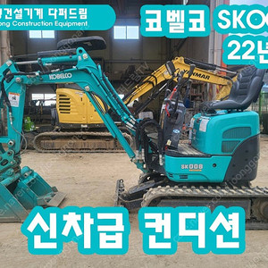 굴삭기 포크레인 코벨코 0.8톤 SK008 22년식 신차급!