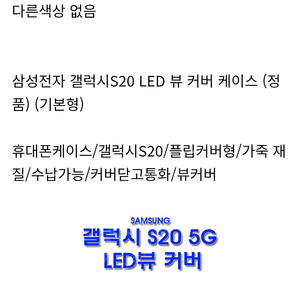 갤럭시S20 LED 뷰 커버 케이스 (정품) 겔럭시 S20 카드케이스