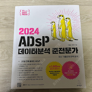 ADSP 데이터분석 준전문가 미어캣 책 팝니다!!