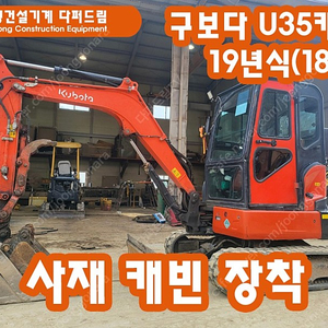 굴삭기 포크레인 구보다3.5톤 U35 19년식 팝니다!