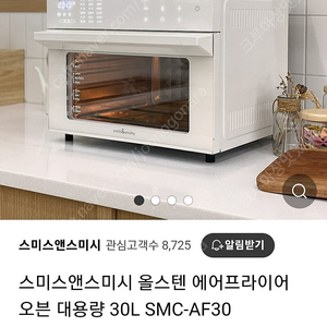 [에어프라이어] 스미스앤스미시 올스텐 에어프라이어 오븐 대용량 30L SMC-AF30 팝니다.