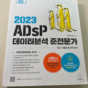 (반택포)2023 adsp 미어캣책