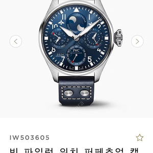 (판매 교환) IWC PPC 빅파일럿 청판