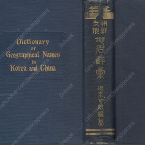 朝鮮 支那 地名辭彙 全 ( 조선 지나 지명사휘 전 ) Dictionary of Geographical Names in KOREA and CHINA 서설: 吉田東伍(요시다 도고) <