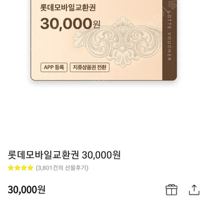 롯데 모바일 교환권 30000원