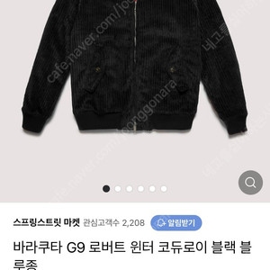 바라쿠타 G9 로버트 윈터 코듀로이 블랙,초콜릿 44사이즈