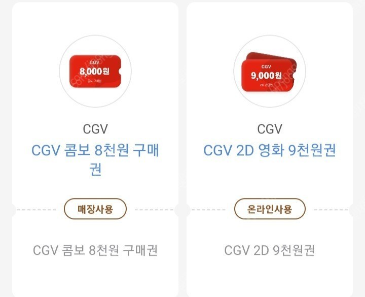 CGV 콤보 8천원구매권+2D영화권 9천원권쿠폰(일괄)