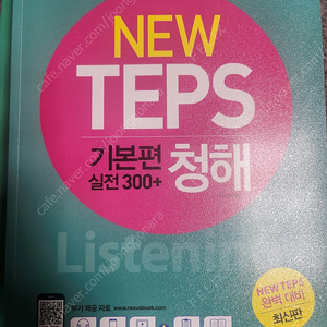 [넥서스 하우투텝스 How to TEPS] NEW TEPS 기본편 실전 300+ 청해