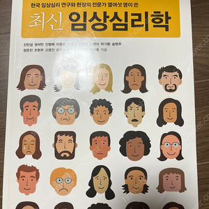 최신 임상심리학