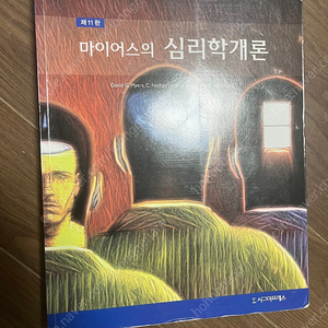 제 11판 마이어스의 심리학개론