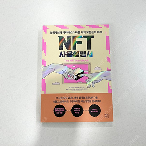 NFT 사용설명서 책 판매합니다 (택포 8,000원)