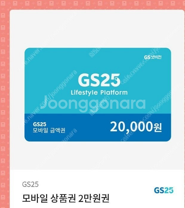 GS25 모바일 금액권 팝니다 (2만원, 1만원)--0