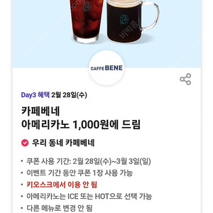 카페베네 아메리카노 1,000원에 드림 쿠폰->500원