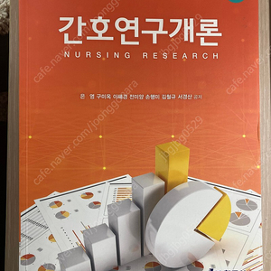 간호연구개론