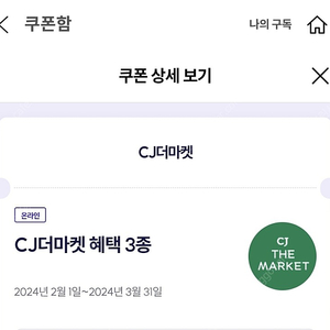 CJ 더마켓 우주패스 3종 쿠폰